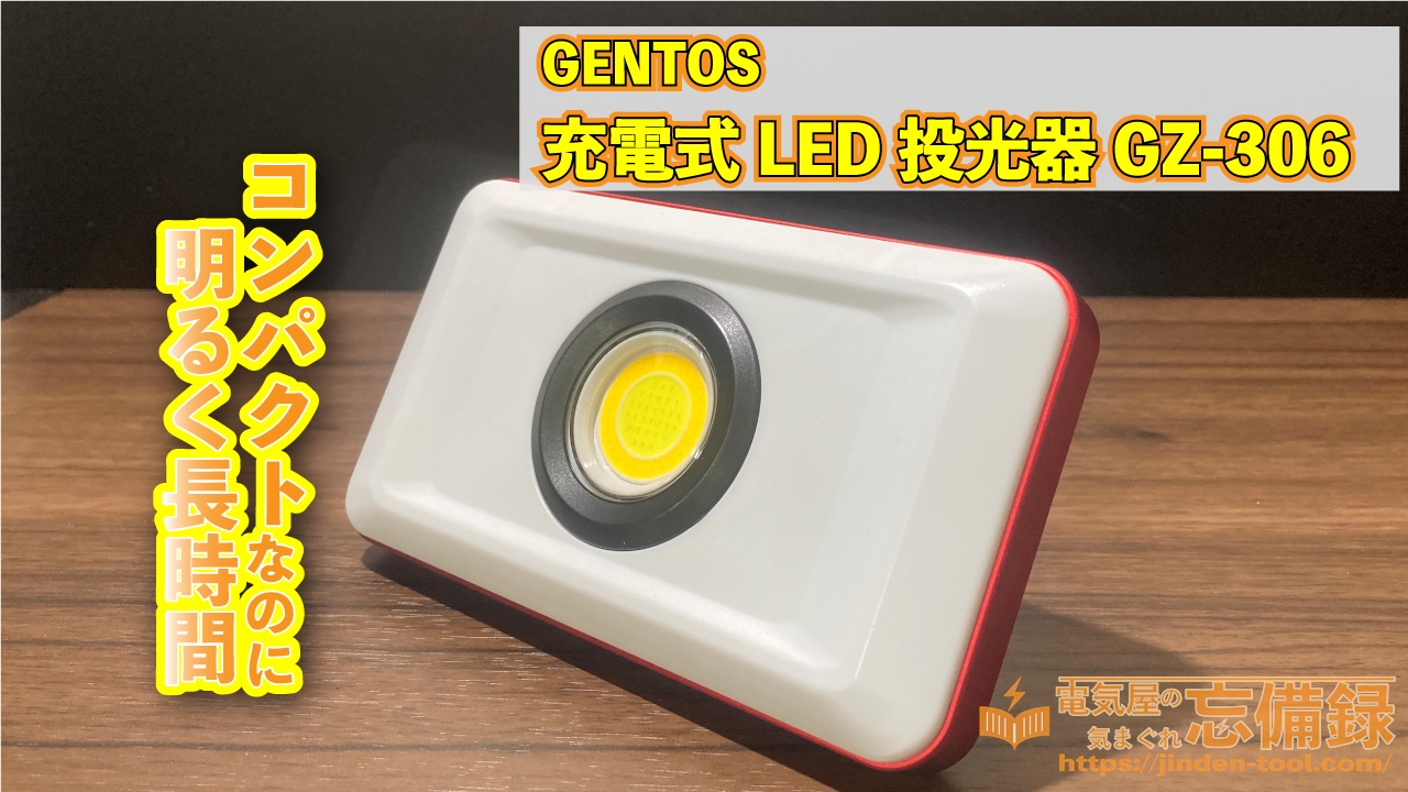 レビュー】コンパクトな投光器！充電式LED投光器GENTOSのGZ-306 | 電気 