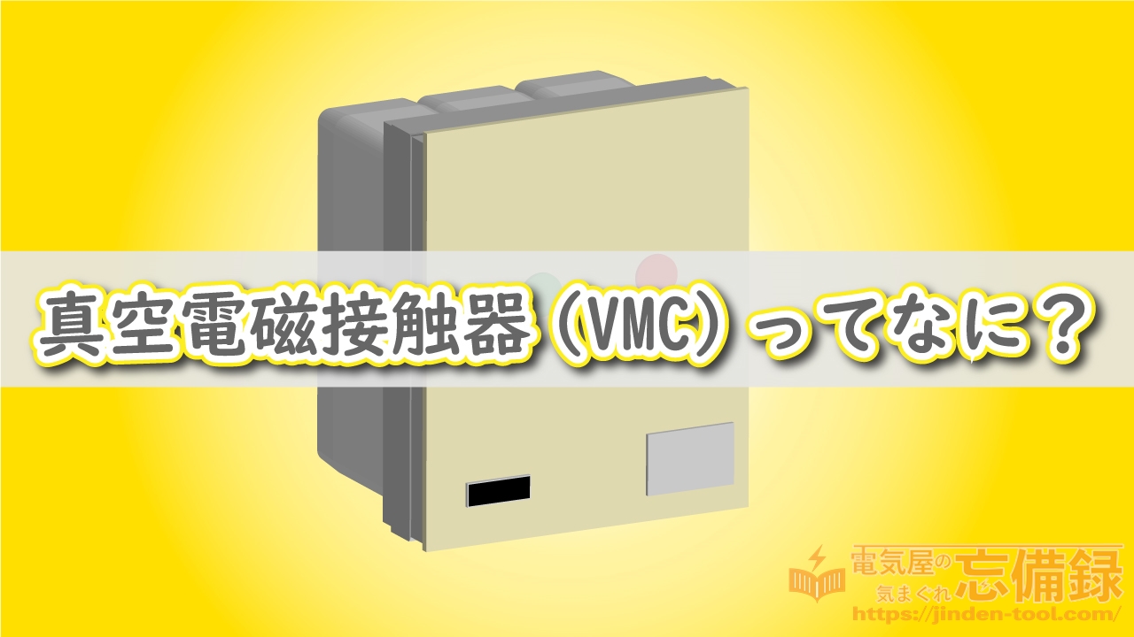 真空電磁接触器(VMC)ってなに？のアイキャッチ