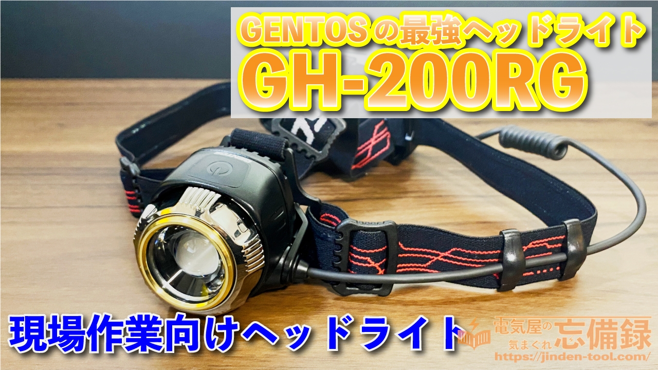 【レビュー】あのGENTOSの最強ヘッドライトがパワーアップ！とにかく明るく、とにかく電池が持つ、現場作業向けヘッドライト！GENTOSのGH-200RGのアイキャッチ