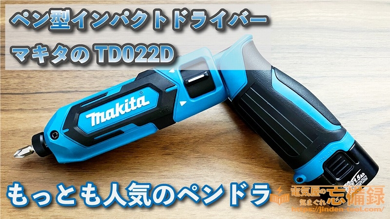 マキタのペン型インパクトドライバーTD022Dのアイキャッチ