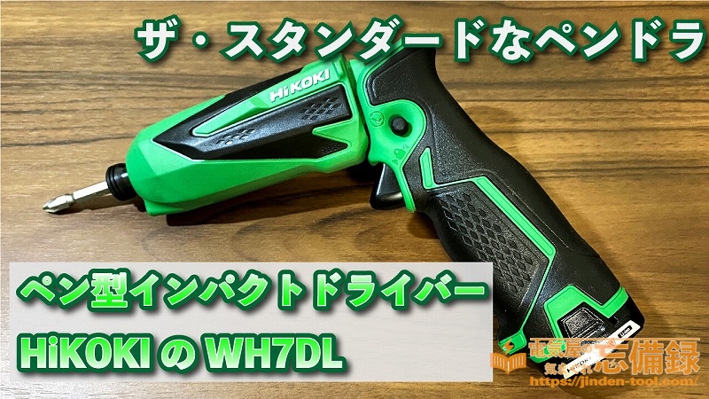 日立 ペンインパクト WH70DLバイク - 工具