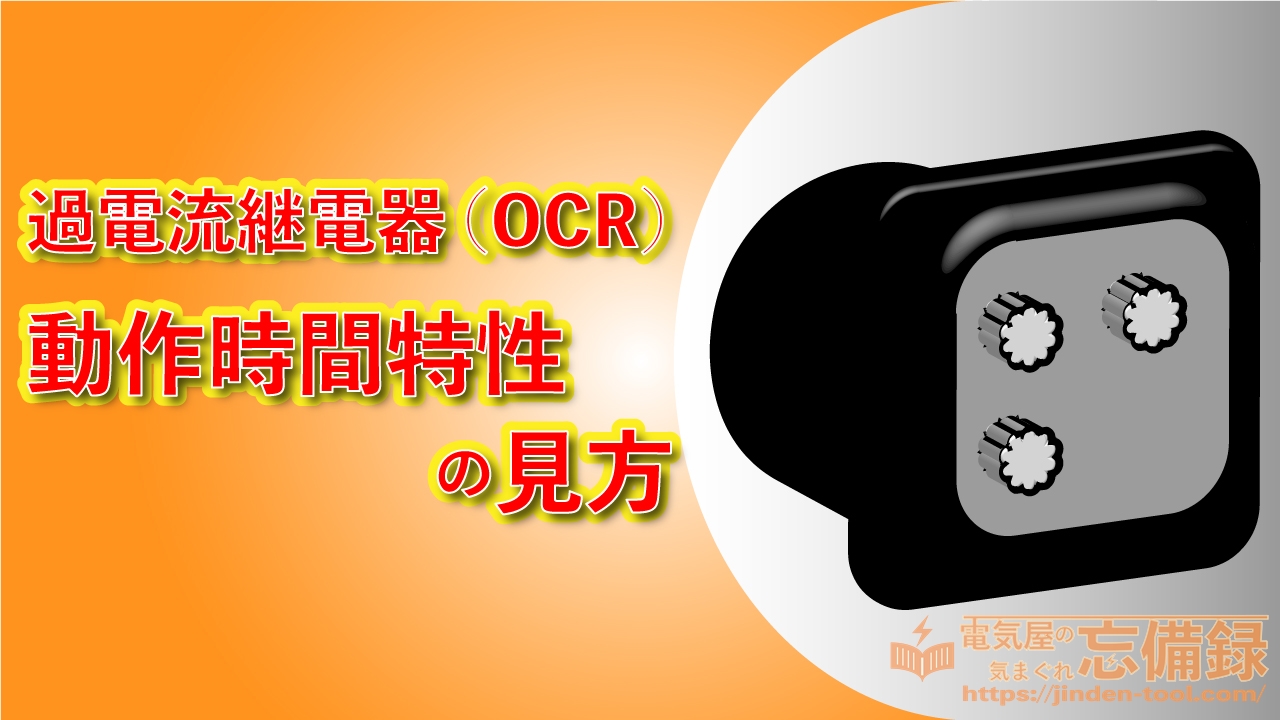 過電流継電器(OCR)の動作時間特性の見方のアイキャッチ