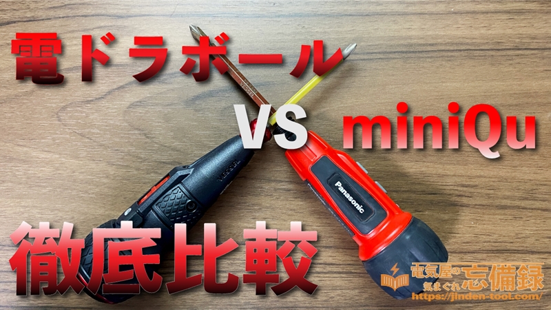 電ドラボール VS miniQu 人気の小型電動ドライバーを徹底比較！のアイキャッチ