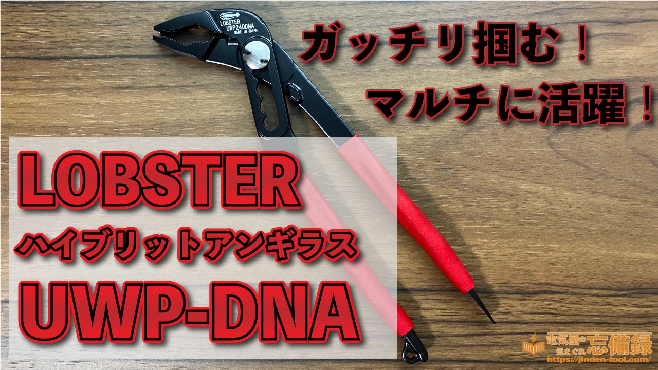 【レビュー】電気屋向けのウォーターポンププライヤー ロブテックスのハイブリットアンギラスUWP-DNAのアイキャッチ