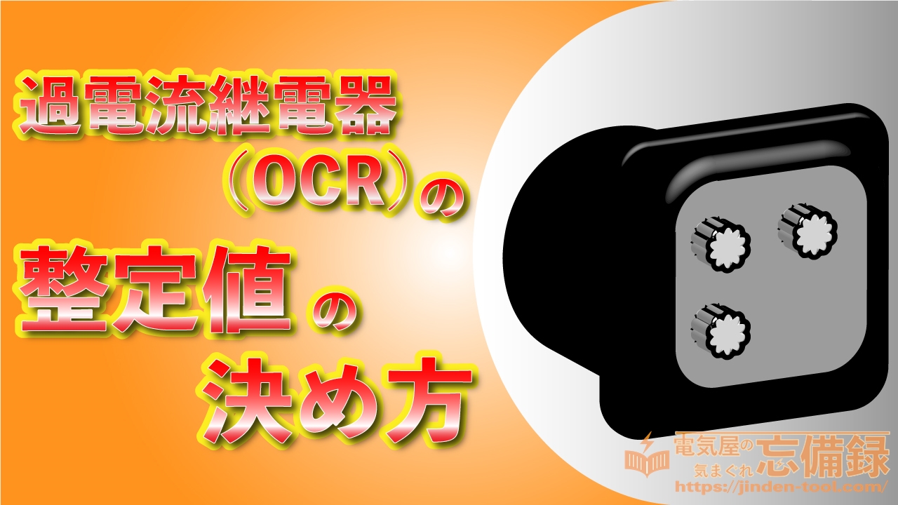 過電流継電器(OCR)の整定値の決め方のアイキャッチ