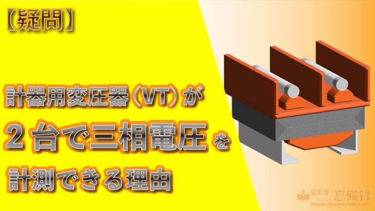 Vt Connection 【疑問】計器用変圧器(VT)が2台で三相電圧を計測できる理由 | 電気屋の気まぐれ忘備録