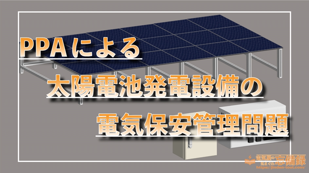 PPAによる太陽電池発電設備の電気保安管理問題のアイキャッチ