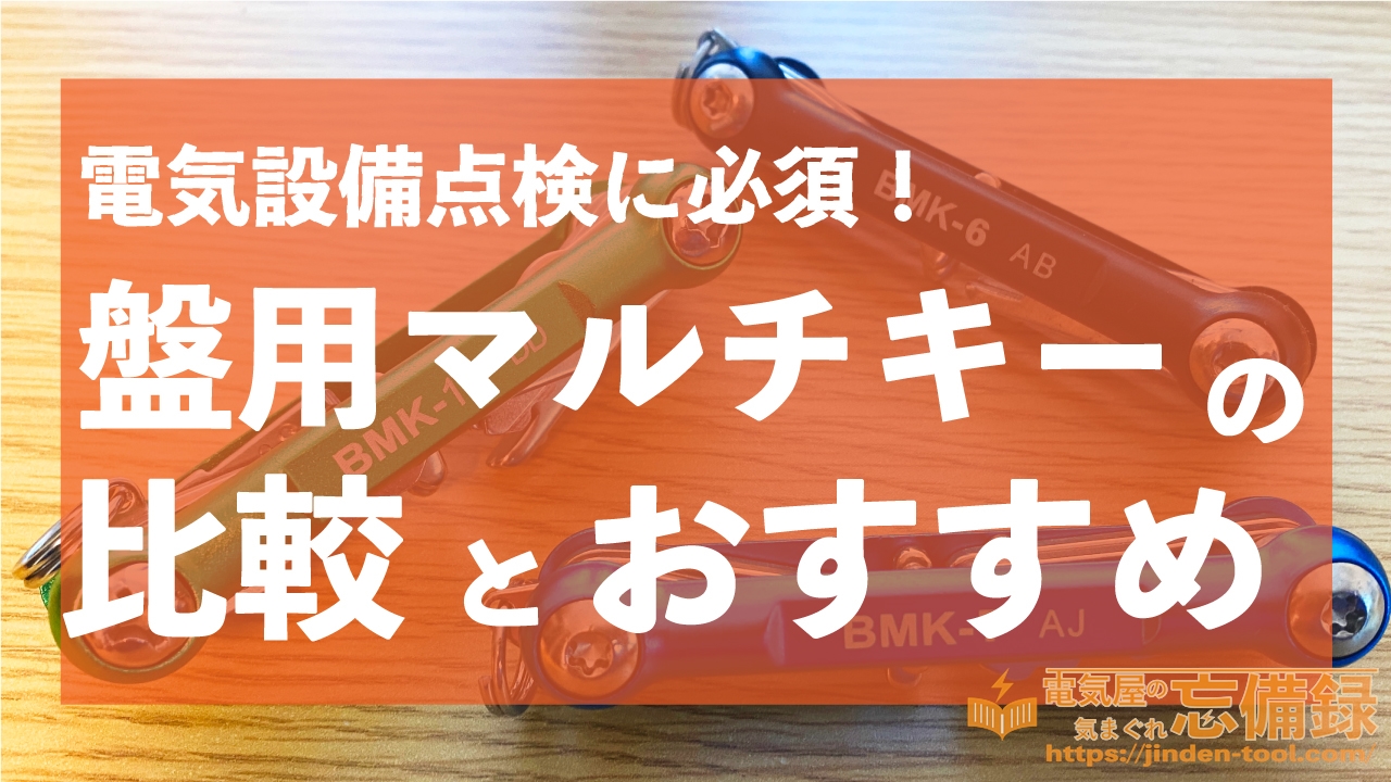 盤用マルチキーの比較とおすすめのアイキャッチ